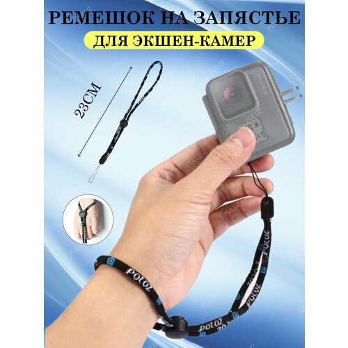 Ремешок на запястье PULUZ для экшн-камер длина 23 см черный 195₽