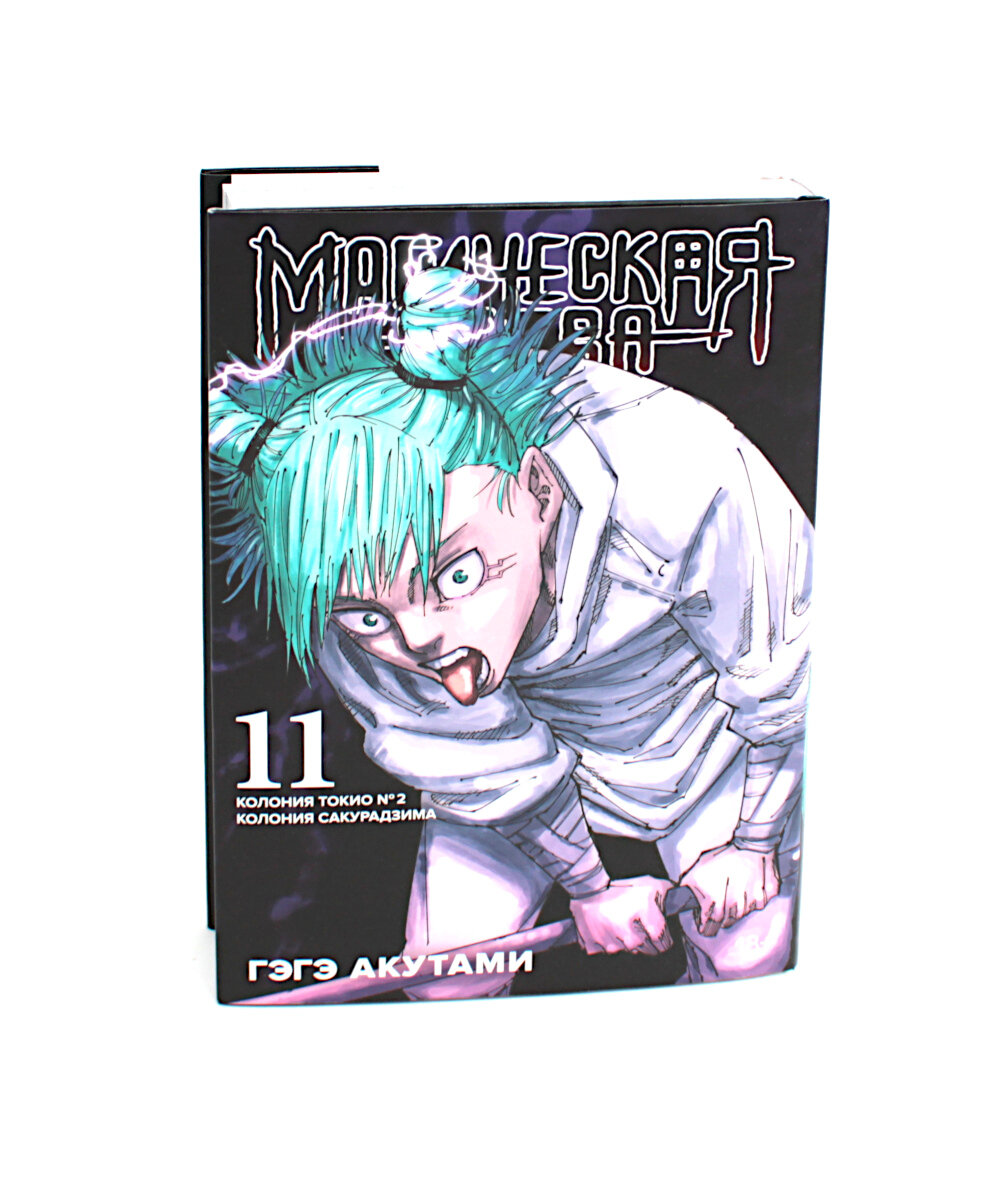 Магическая битва Книга 11 Колония Токио 2 Колония Сакурадзима - фото №13