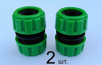 Муфта (ремонтная, соединительная) 1/2" - 1/2" (2 шт) для шланга.