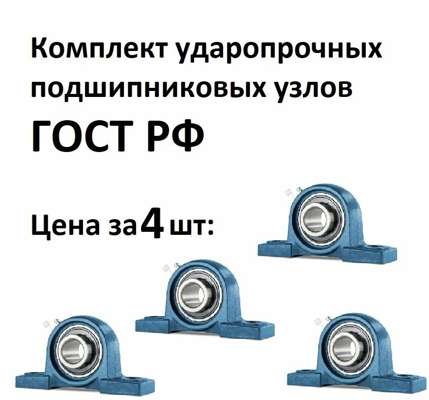 Подшипниковый узел UCP204 на лапах, комплект 4 шт, d20мм, усиленный корпус