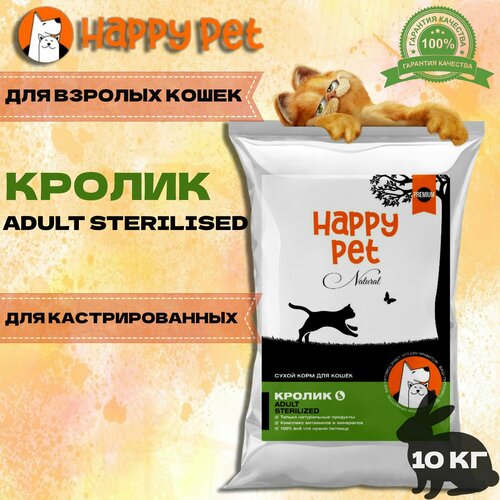 Сухой корм для стерилизованных кошек Happy Pet Natural Sterilized с кроликом для стерилизованныхи кошек и кастрированных котов 10 кг 5152₽