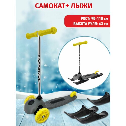Детский трехколесный самокат-снегокат MAXISCOO ONE с лыжами желтый