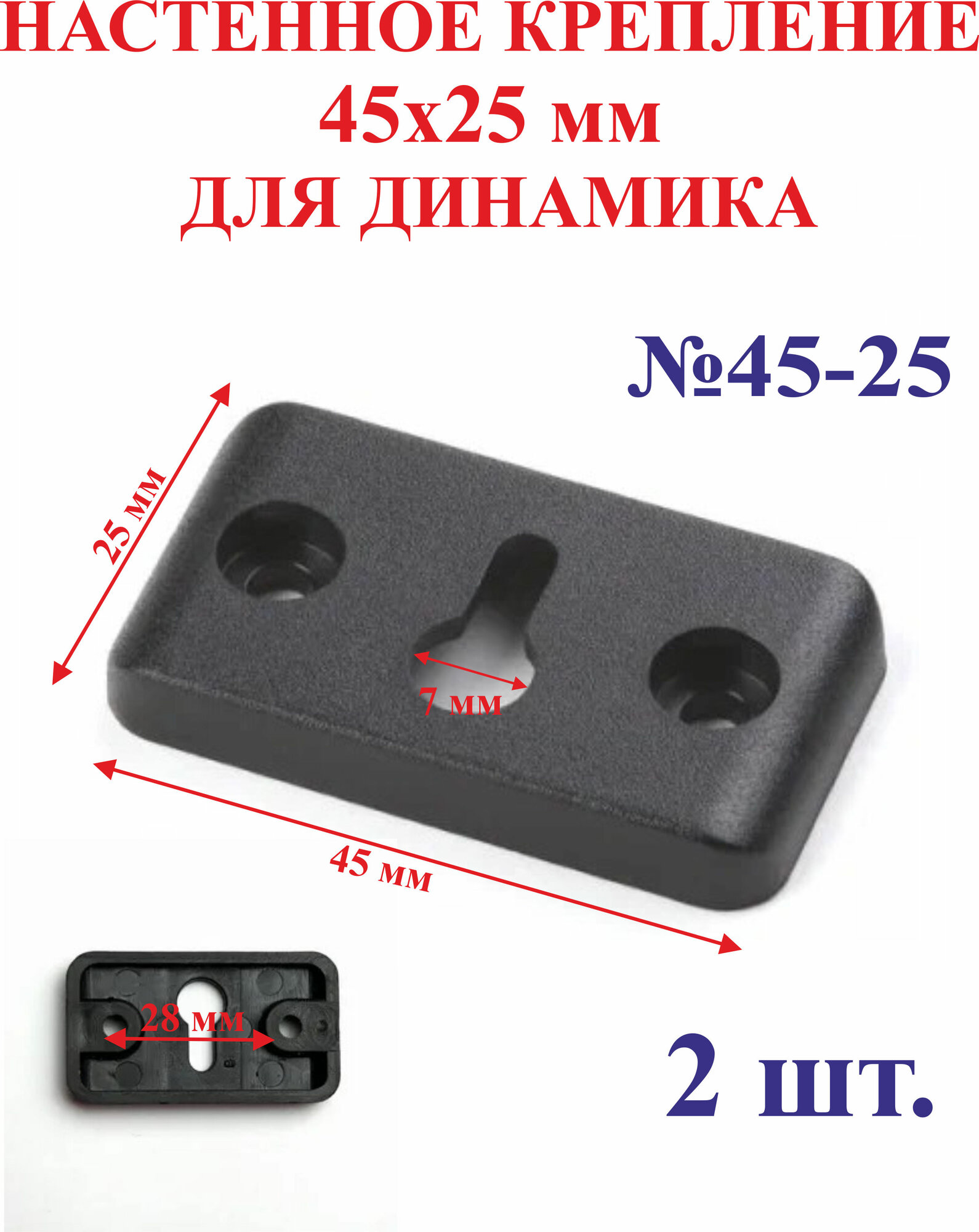 2 шт. 45х25 мм Крепление настенное для динамиков/акустики №45-25
