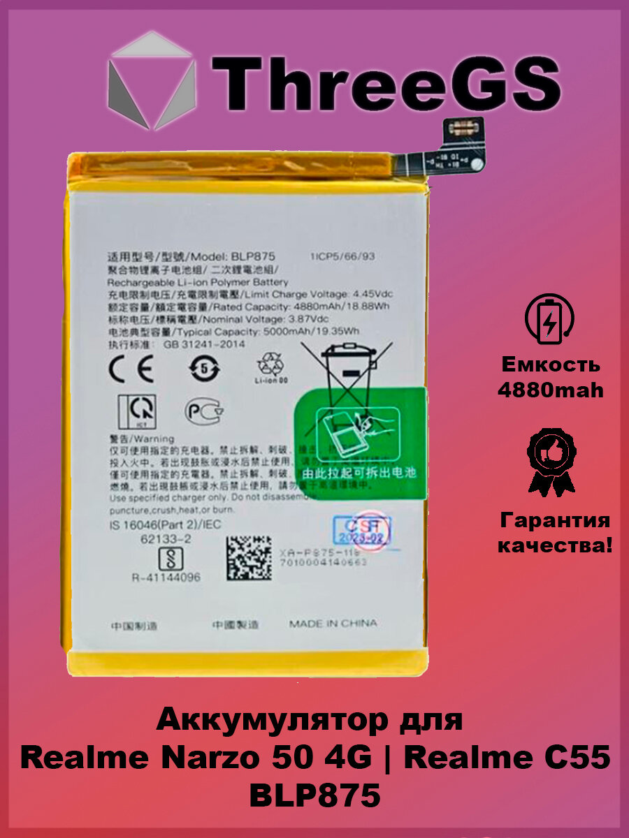 Аккумулятор ThreeGS, для Realme C55/Narzo 50, Li-Ion, емкость 4880мАч