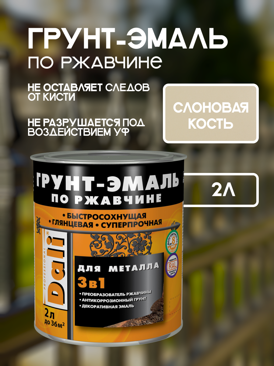 Краска по металлу по ржавчине 3в1 слоновая кость 2 л