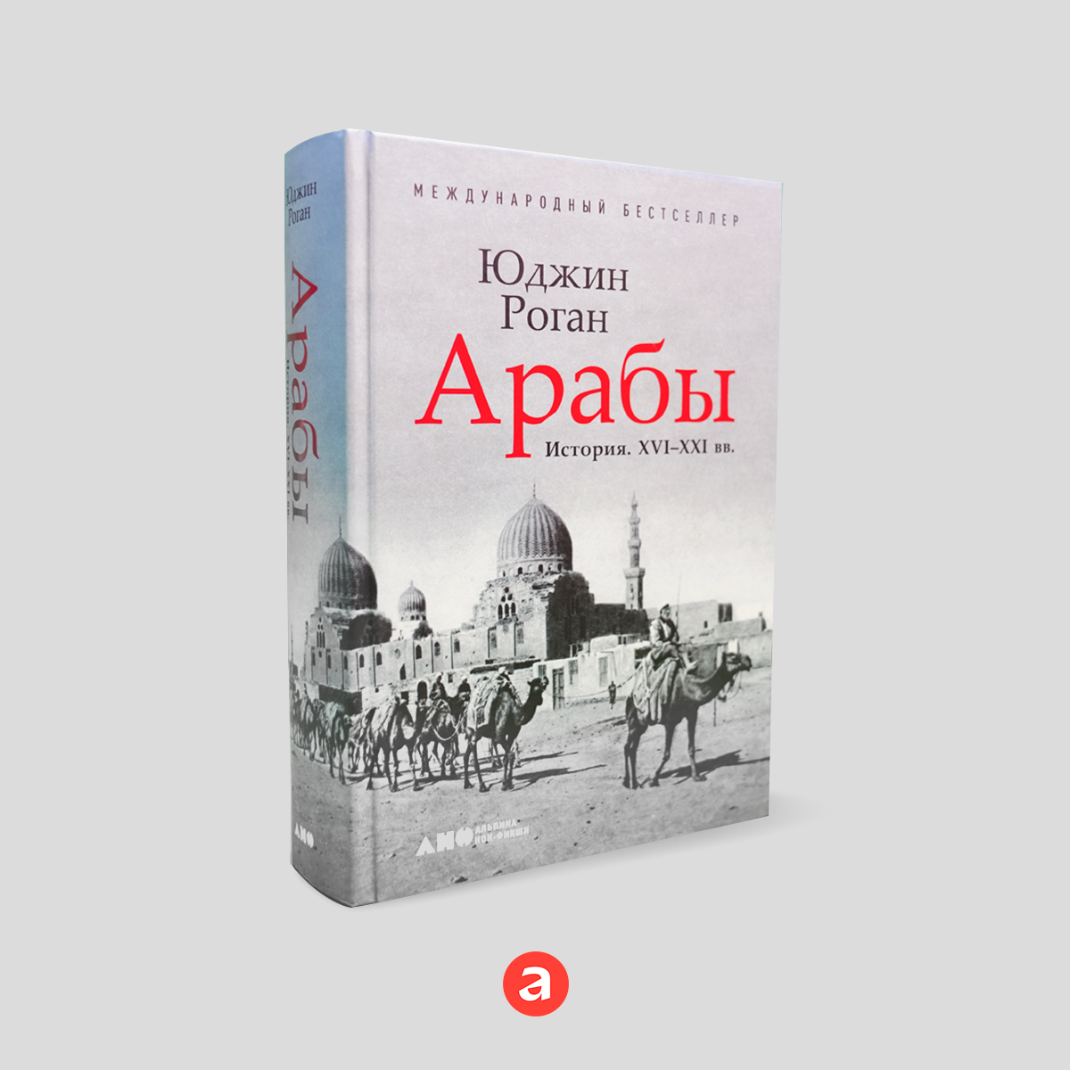 Книга "Арабы. История. XVI-XXI вв." / Издательство: Альпина нон-фикшн | Роган Юджин