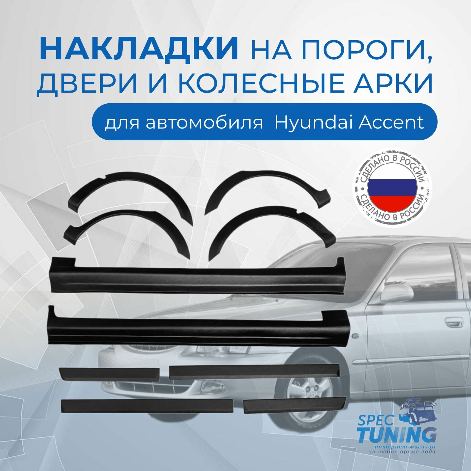 Накладки на низ дверей, пороги и колесные арки Hyundai Accent (комплект)
