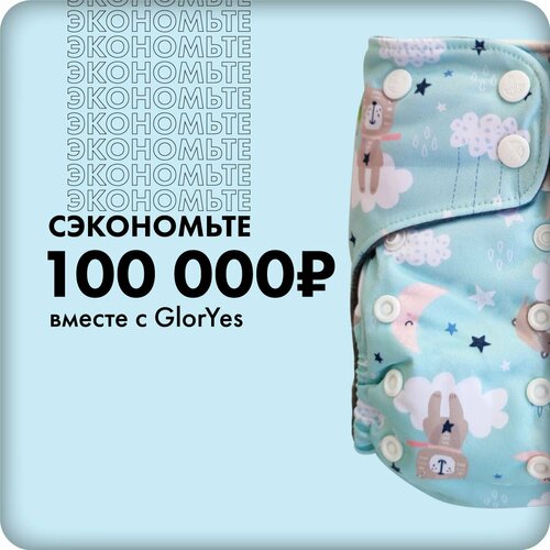 Многоразовые непромокаемые подгузники трусики GlorYes! для новорожденных и детей 3-18 кг, PREMIUM, для сухого сна, плавания и приучения к горшку, 1 шт + 2 вкладыша в комплекте