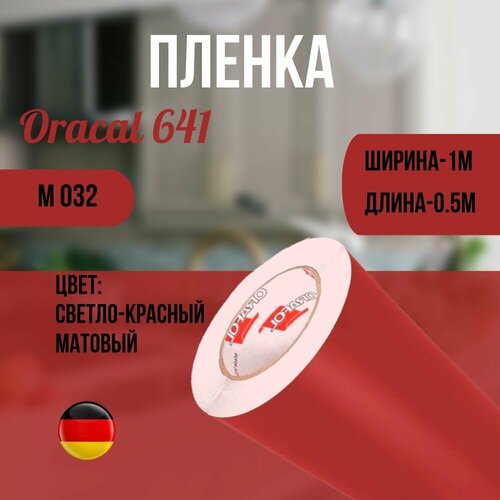 Пленка Oracal 641 светло-красный матовый 032, 1М-0.5М