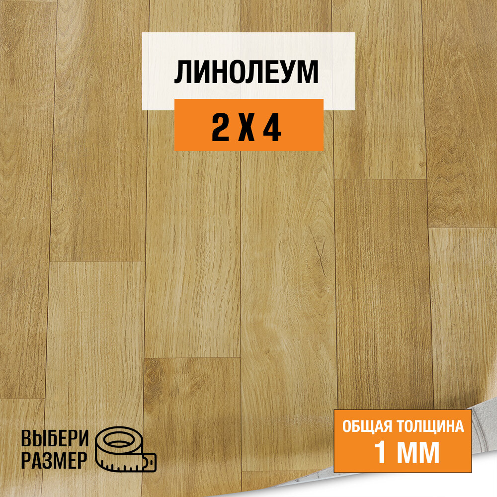 Линолеум для пола на отрез 2х4 м. коллекция Start 25-8  бытовой 21 класс