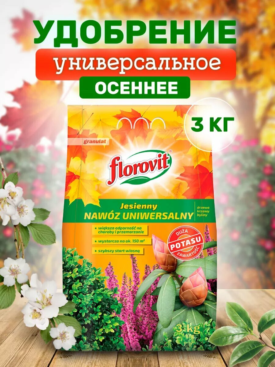 Удобрение осеннее универсальное 3 кг мешок