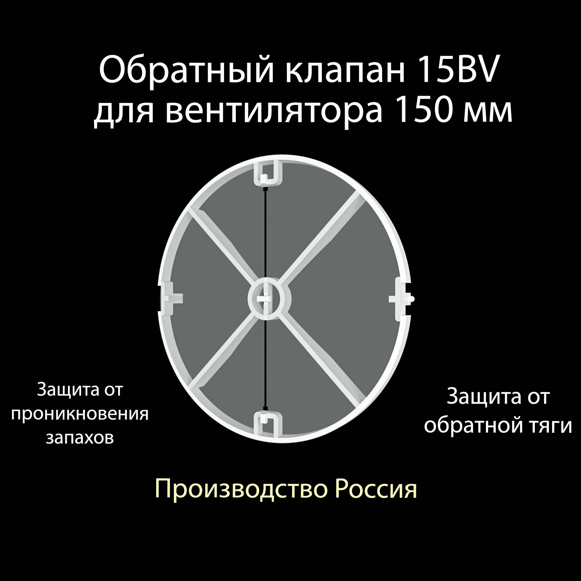 Обратный клапан 15 BV для канального вентилятора 150