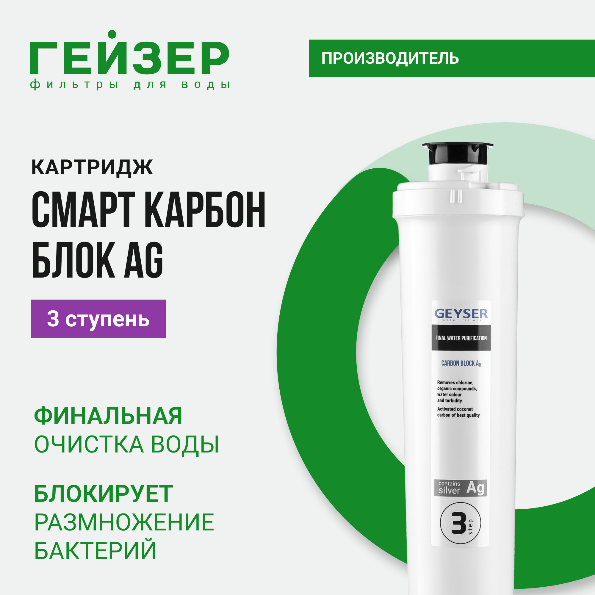 Сменный картридж Гейзер Карбон Блок Ag Смарт, содержит высококачественный активированный уголь, 30645