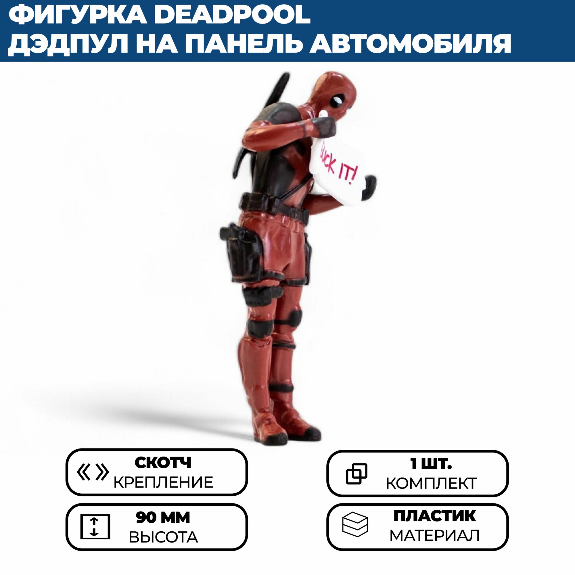 Фигурка Deadpool / Дэдпул SUCK IT на панель (торпедо) в автомобиль — фото 1