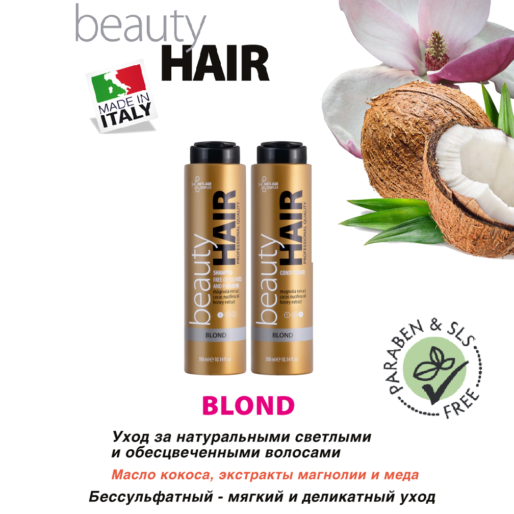 Набор Шампунь и кондиционер для светлых волос BEAUTYHAIR BLOND (SLS FREE)