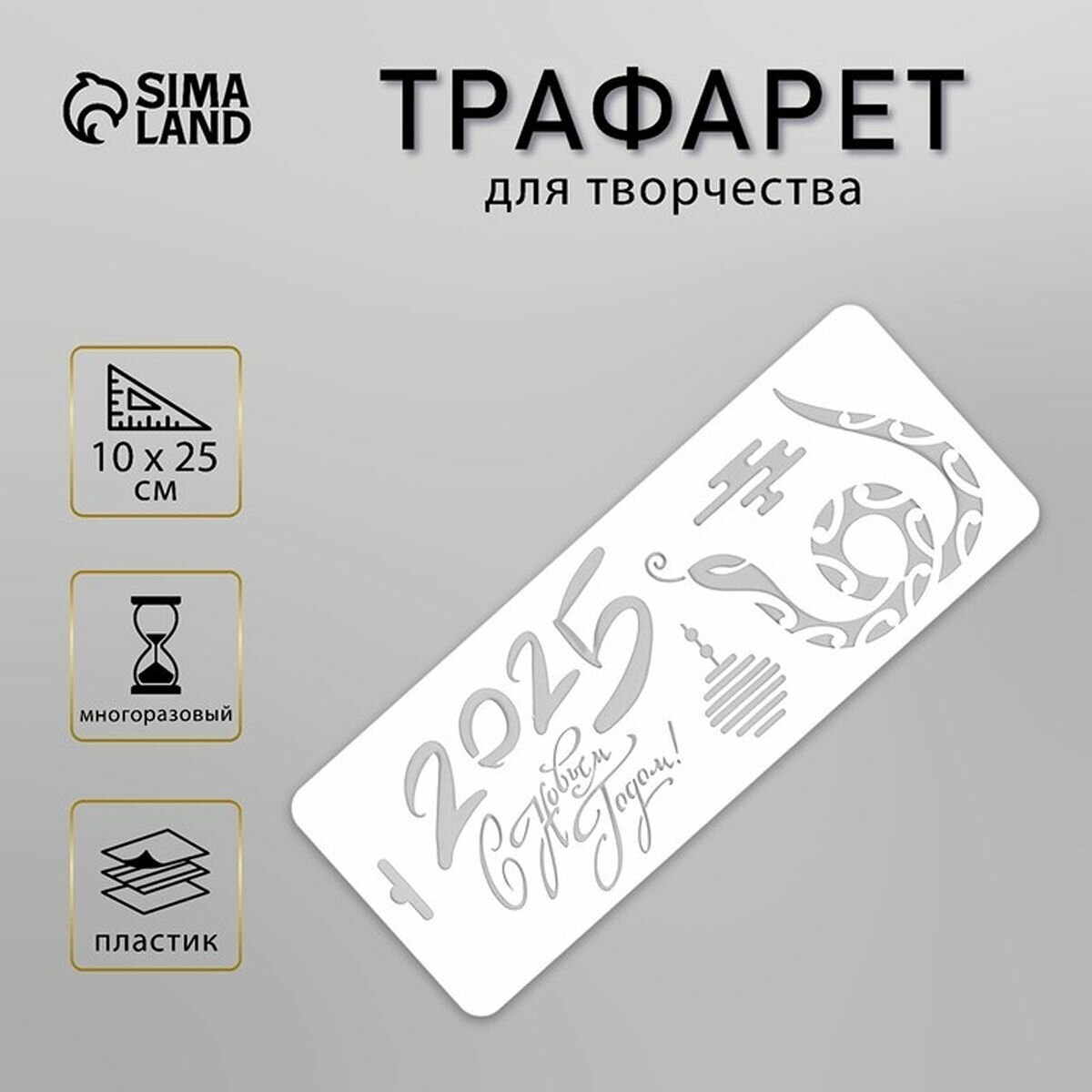 Трафарет пластиковый "С Новым 2025 Годом. Змея", размер 10х25 см, 1 шт.