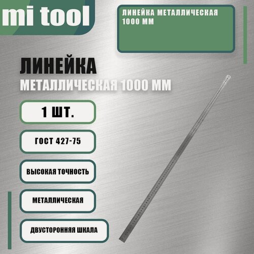 Изображение товара Линейка металлическая 1000 мм