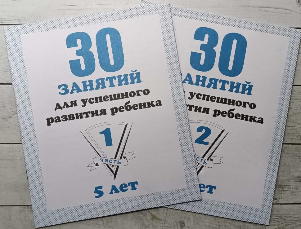 30 занятий для успешного развития ребенка 5 лет. Рабочие тетради в 2-х частях. Комплект — фото 1