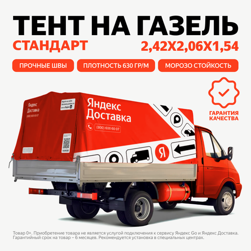 Тент Яндекс Доставка для ГАЗель домик размер 206x242x154 см 1000₽