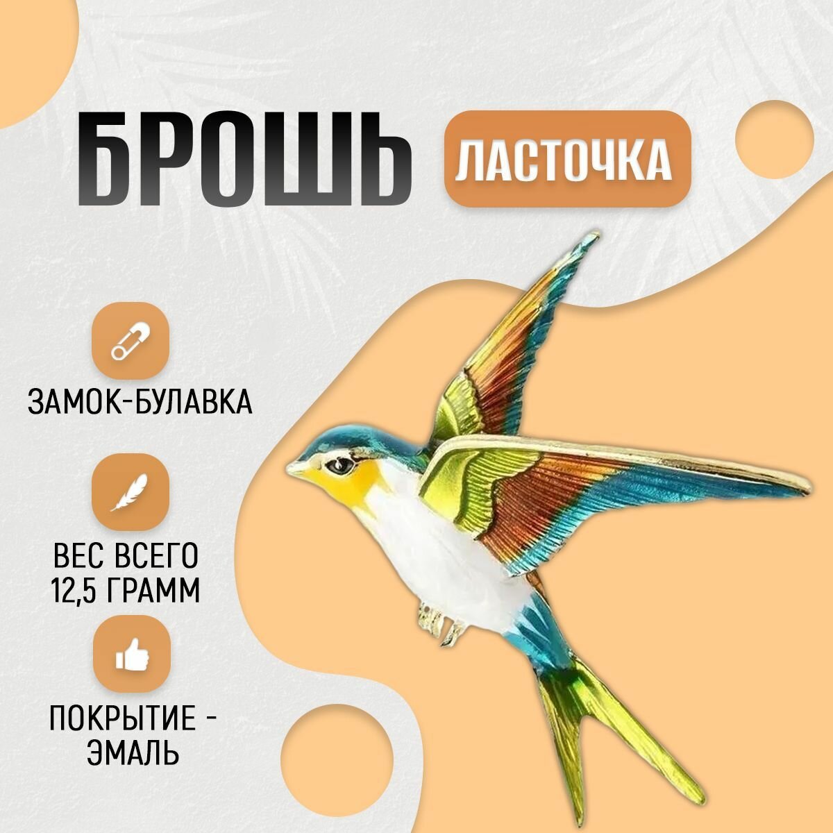 Брошь, эмаль
