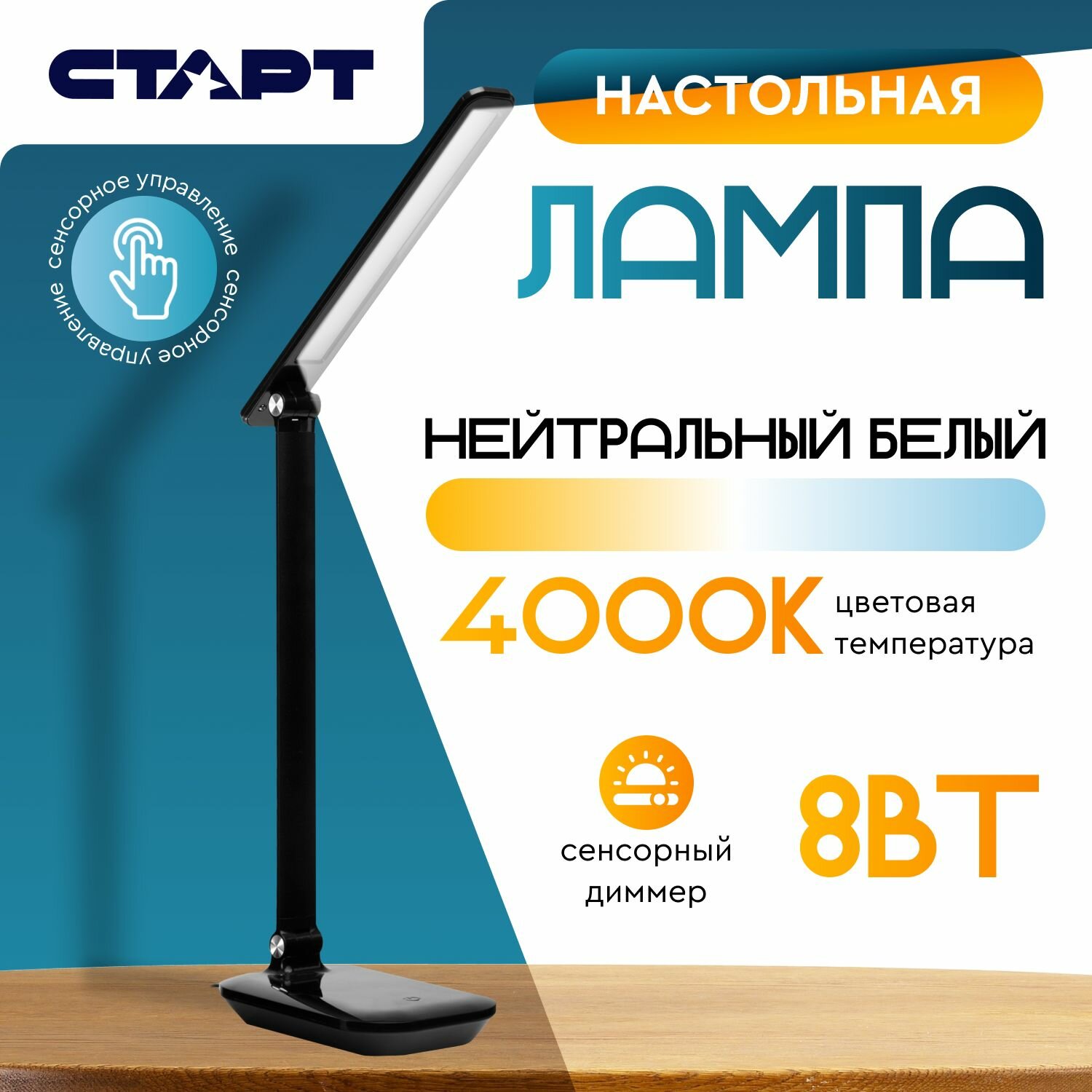 Лампа настольная СТАРТ светодиодная с сенсорным управлением регулировка яркости нейтральный белый свет 4000К 8 Вт