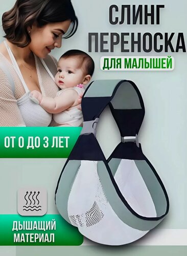 Изображение товара Переноска слинг для новорожденных малышей от 0 до 3 лет, цвет микс