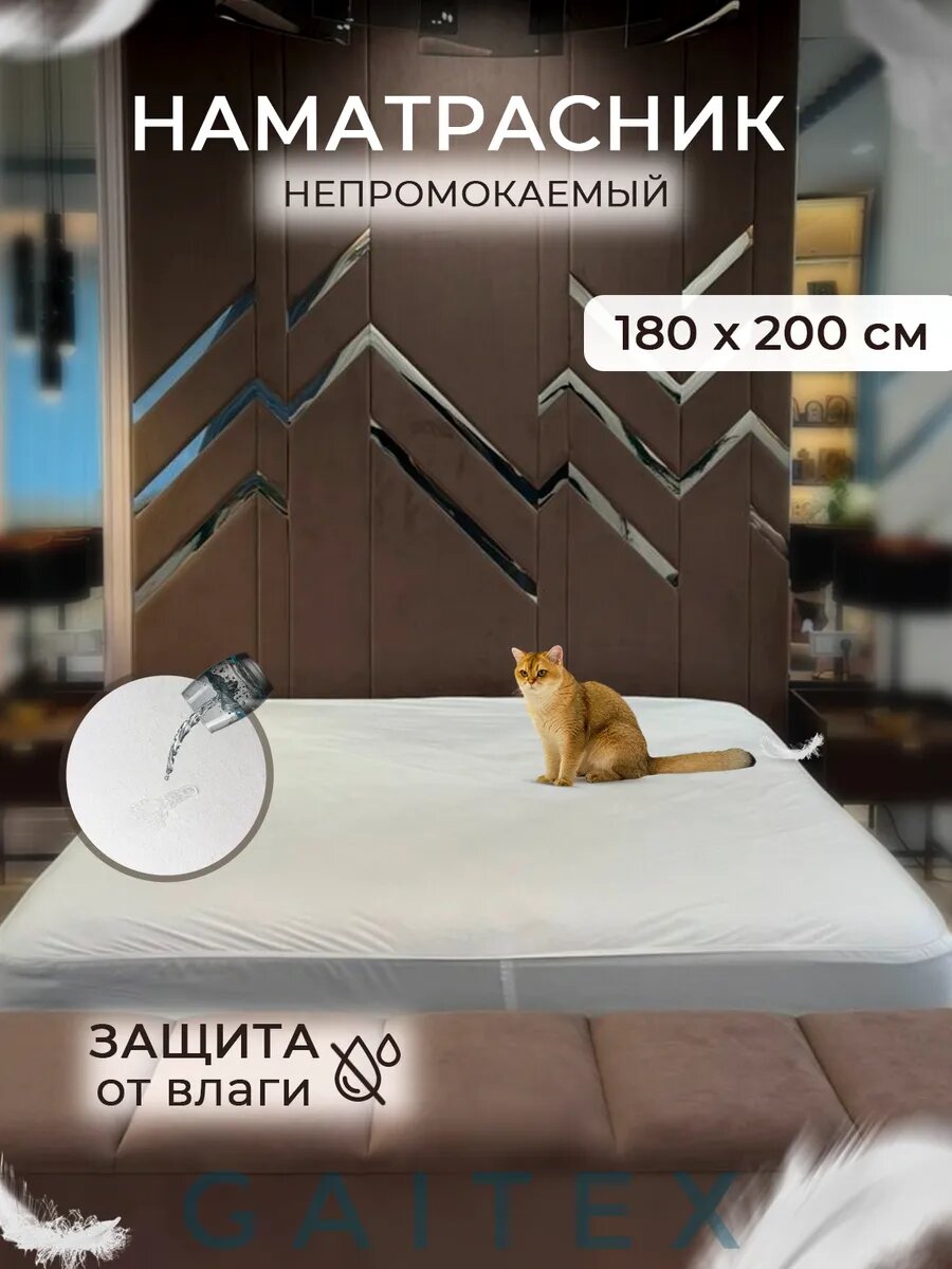 Наматрасник непромокаемый 180х200 см