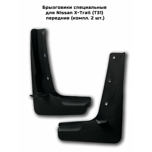 Брызговики передние для Nissan X-Trail (T31) (компл. 2 шт.)