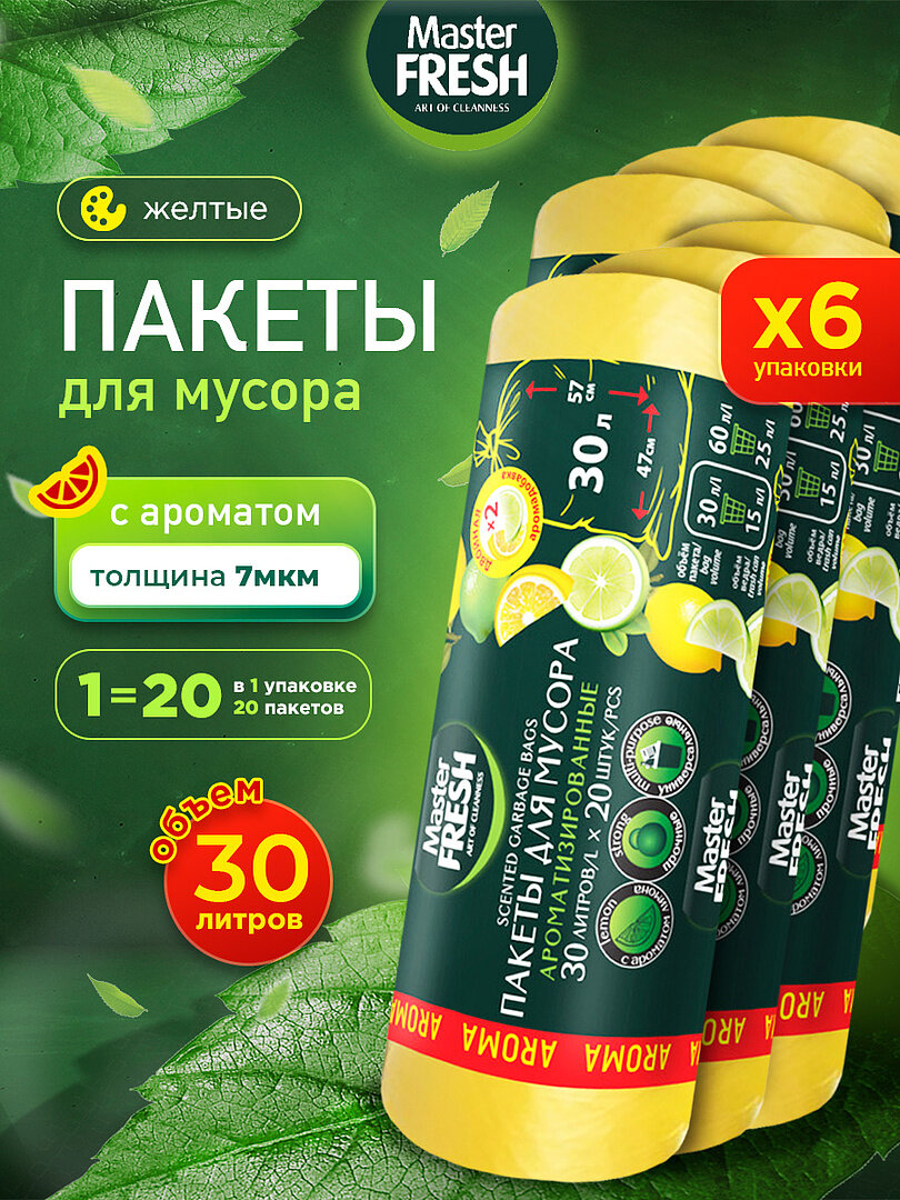 Пакеты для мусора Master Fresh набор с ароматом лимона желтые 7мкм 30л/20шт*6шт