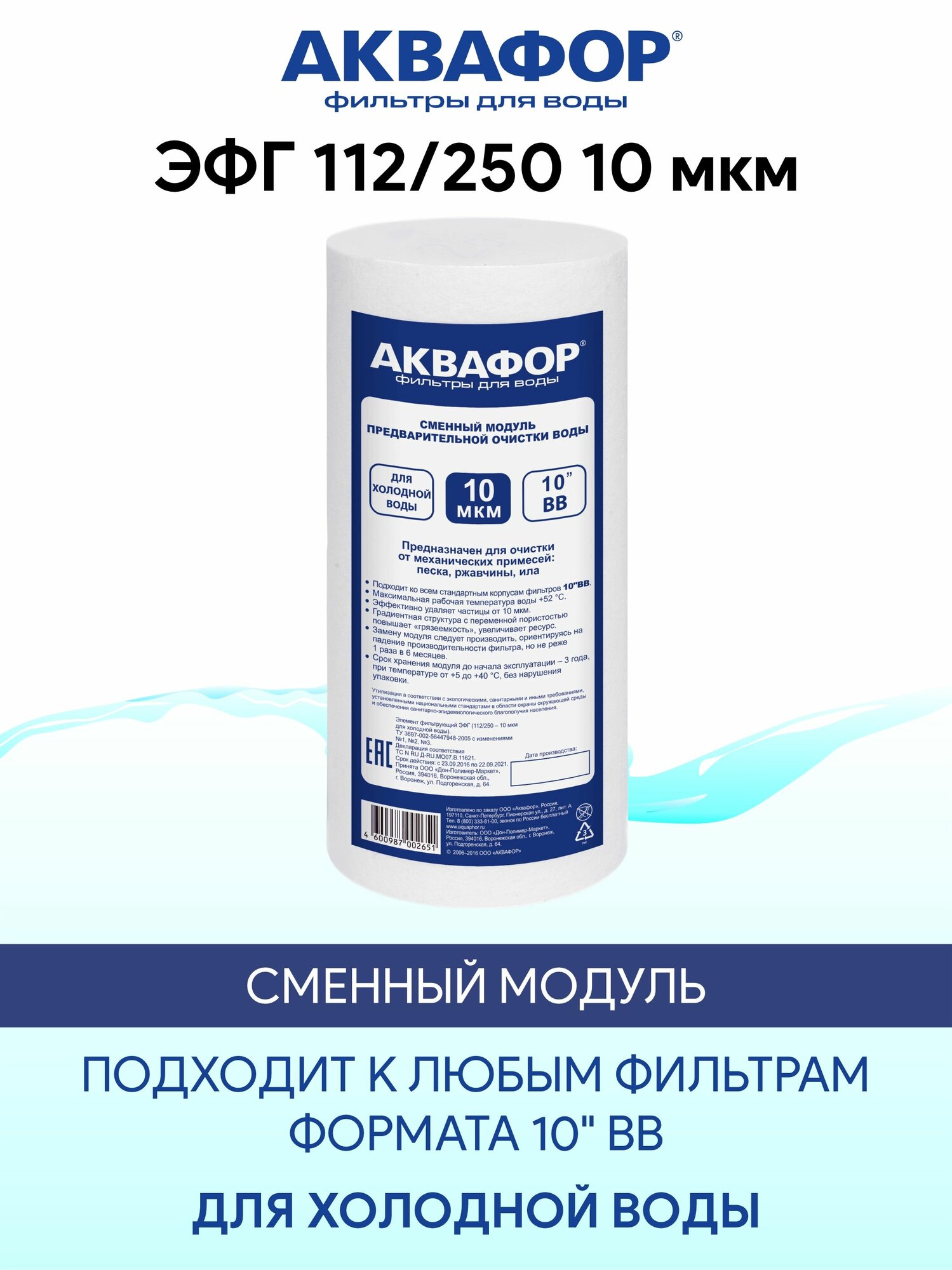 Картридж Аквафор для холодной воды ЭФГ 112/250 10 мкм 1 штука