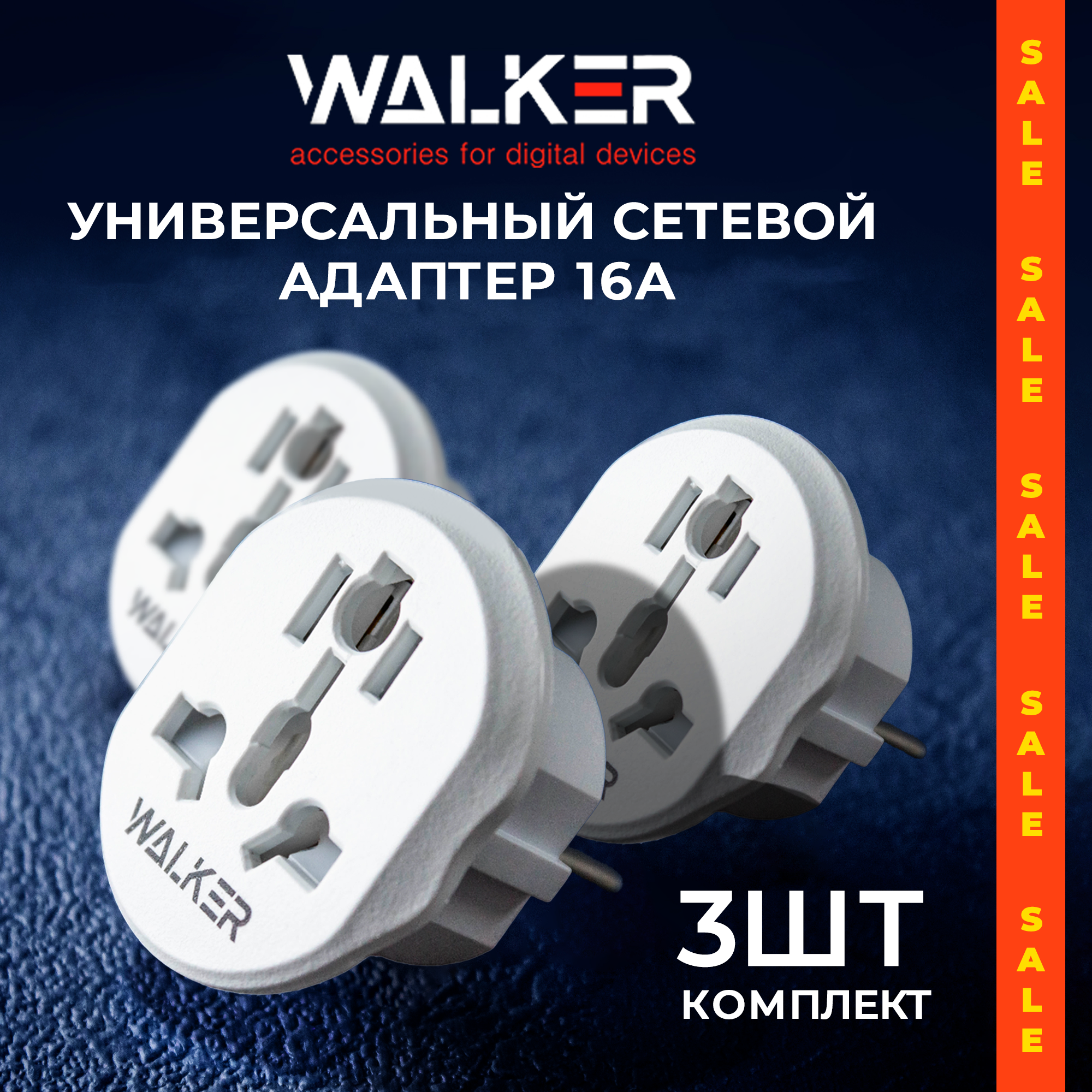 Универсальный плоский переходник для китайской розетки, WALKER, WH-01, 3 шт, евровилка, сетевой адаптер с американской вилки на русскую, белый