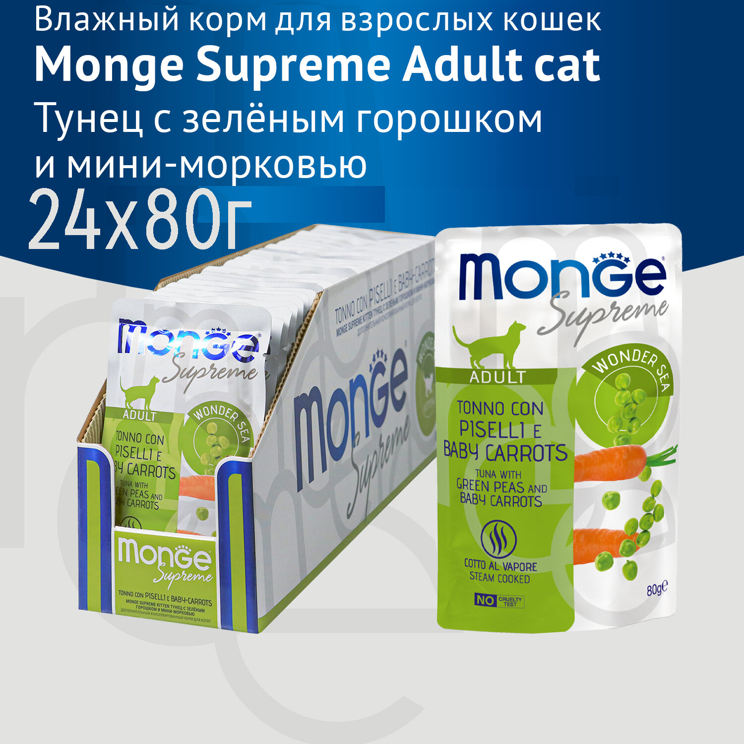 Влажный корм Monge Supreme Adult Cat для взрослых кошек с тунцом, зелёным горошком и мини-морковью, паучи, 24 шт по 80гр