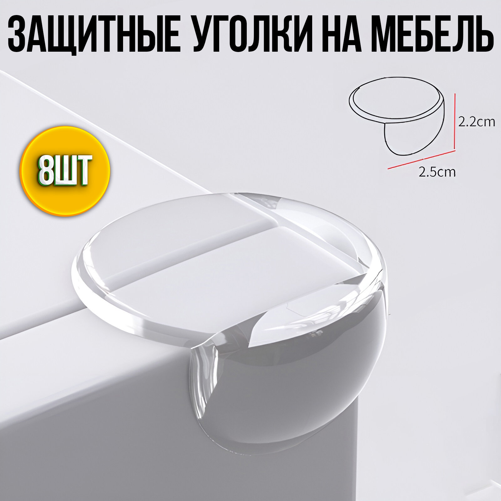 Защитные уголки на мебель. Cиликоновые накладки на стол (защита для детей). Уголок - сфера. Цвет прозрачный.8шт