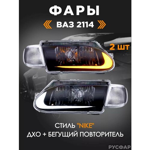 Светодиодные передние фары ВАЗ 2114 в стиле Lexus 11450₽