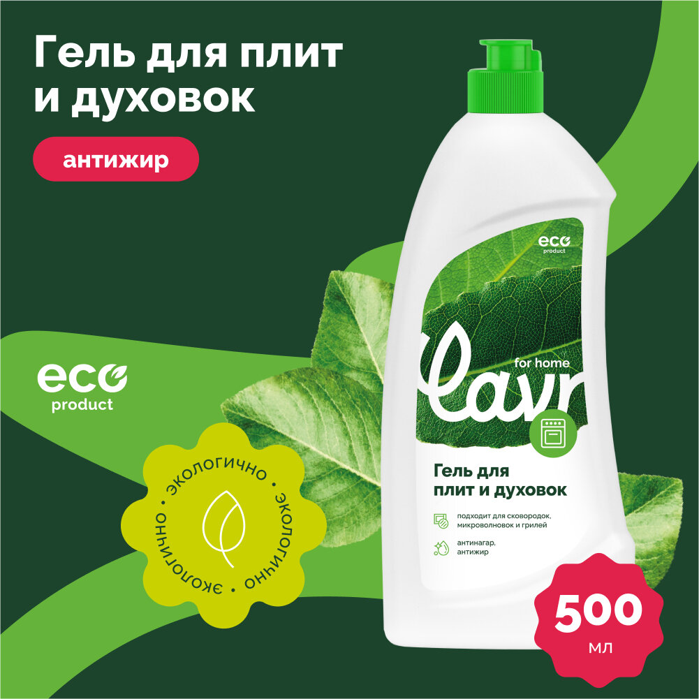 Гель для чистки плит и духовок LAVR for home, 500 мл / 3110
