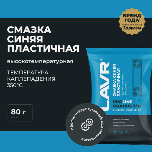 Изображение товара Смазка высокотемпературная синяя Gradus 350 LAVR PRO LINE, 80 г / Ln3544
