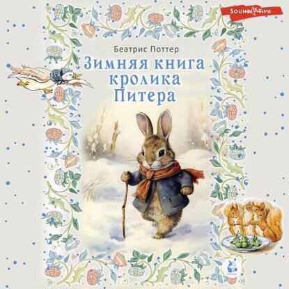 Зимняя книга кролика Питера [Аудиокнига]