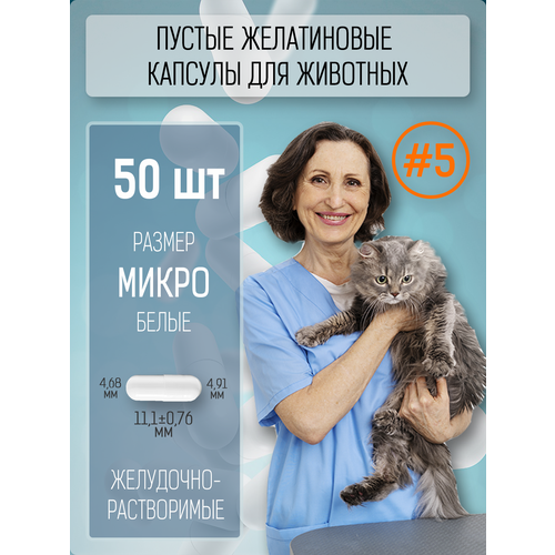 Желатиновые капсулы пустые микро для животных, белые, размер 5, 50 шт
