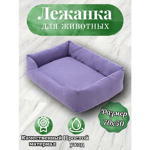Лежанка, для кошек и собак, маленьких и средних пород, прямоугольная, сиреневый, 70х50х23 см