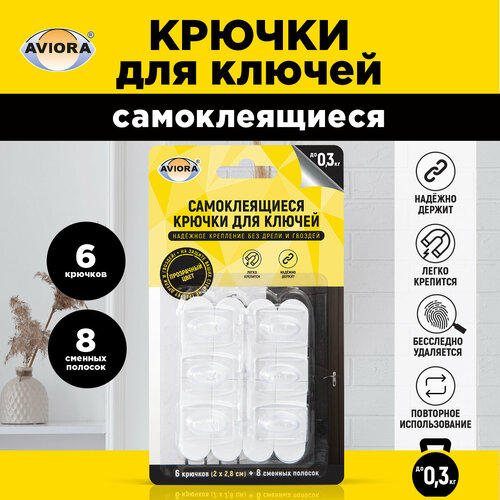 Крючок для ключей  Aviora 302-203 6 шт. прозрачный 1 шт. 2.8 см 300 г 2 см