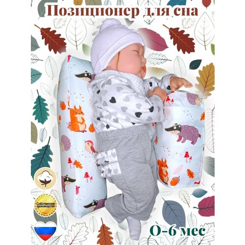 фото Позиционер для сна новорожденных "подушка для грудничков комфортная "на лесной опушке" lili dreams