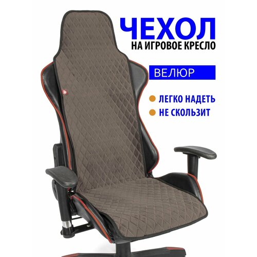 Чехол (накидка) Slim Romb для компьютерного игрового кресла коричневый с черным кантом коричневый, коричневый, черный