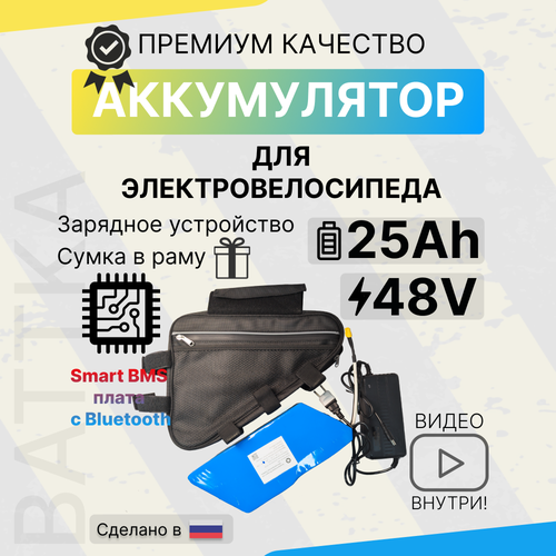 Аккумулятор 48 В, 25 Ач, для электровелосипедов, с зарядным устройством и Smart BMS 