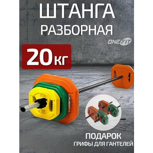Штанга разборная OneFit 20 кг, с грифами для гантелей, гриф 140 см, d-25мм, 601-002