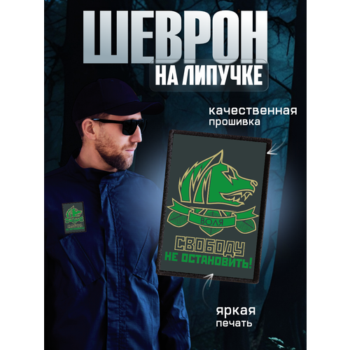Шеврон на липучке нашивка Сталкер группа Свобода 330₽