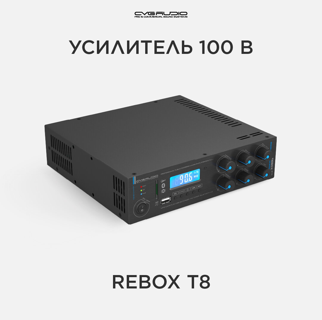 CVGAUDIO ReBox T8 миниатюрный микшер-усилитель 80W/100V