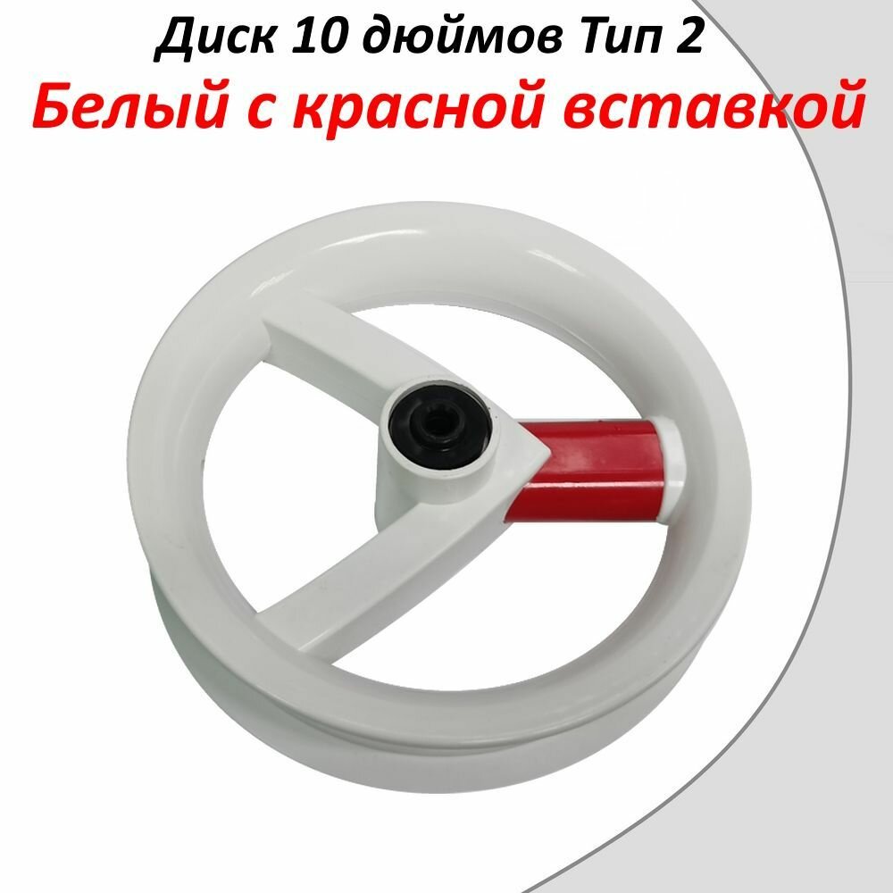 Диск 10 дюймов Тип 2 (Белый с красной вставкой) для детской коляски