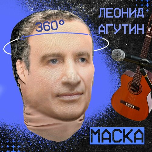 фото Карнавальная тканевая маска на лицо леонид агутин daki daki