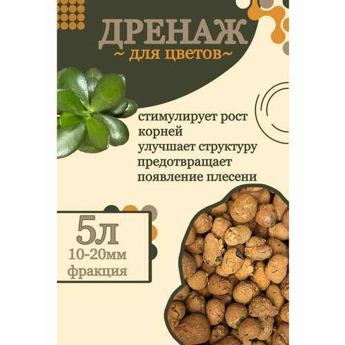 Керамзит, дренаж от GOLD GARDEN, для комнатных и декоративных растений, 5л