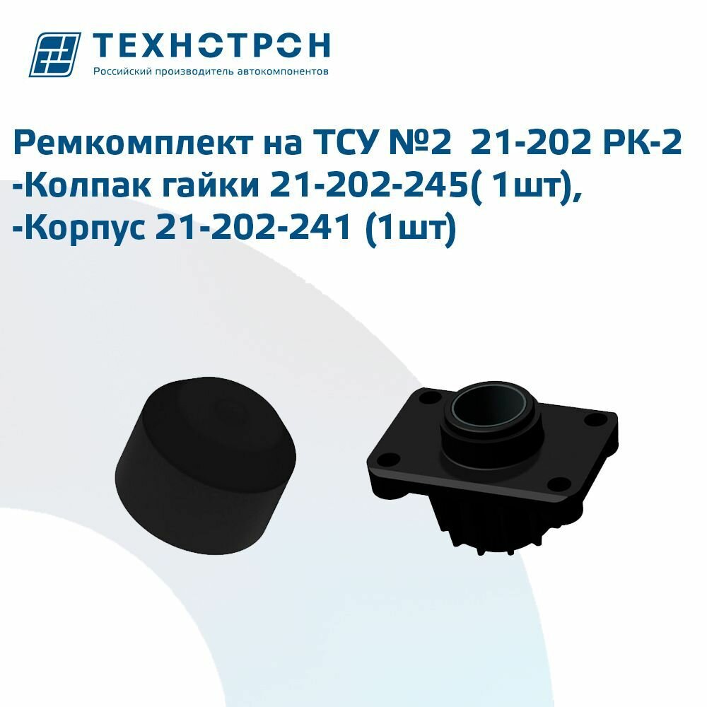 Ремкомплект на ТСУ №2 Технотрон РК-2 ТСУ